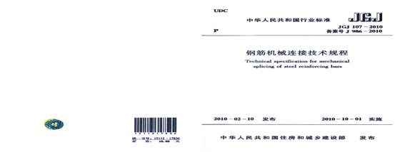 钢筋机械连接技术规程 内容预览