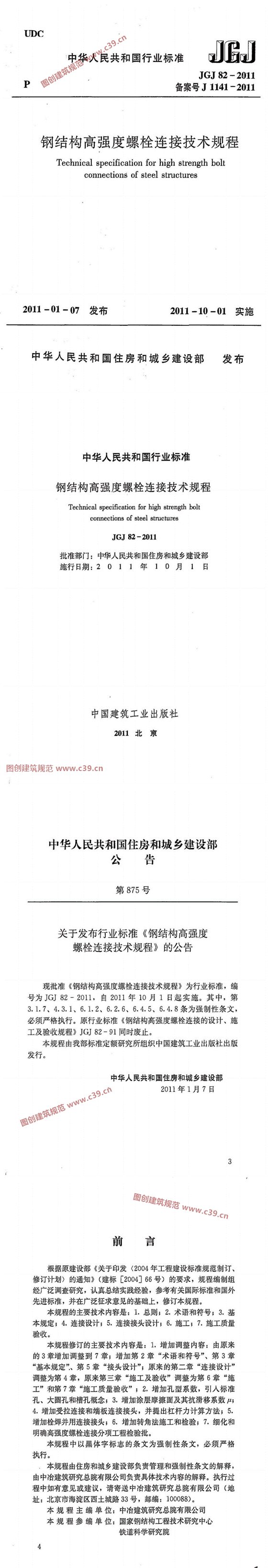 钢结构高强度螺栓连接技术规程 内容预览