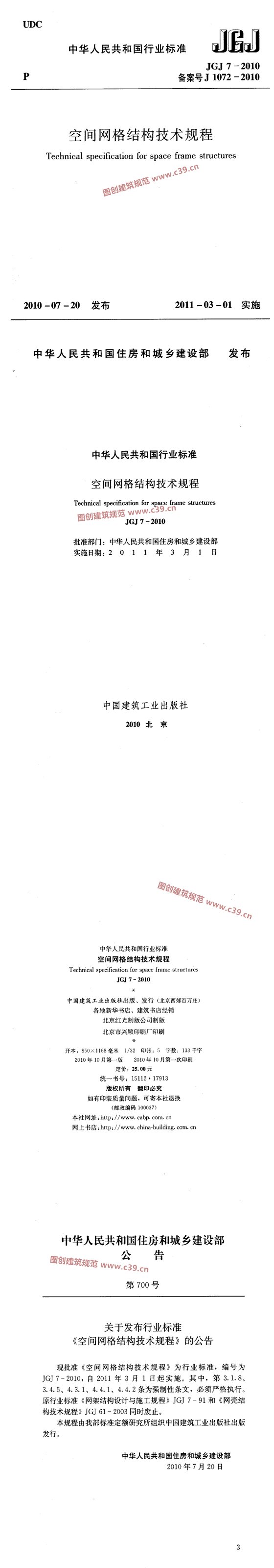 空间网格结构技术规程 内容预览