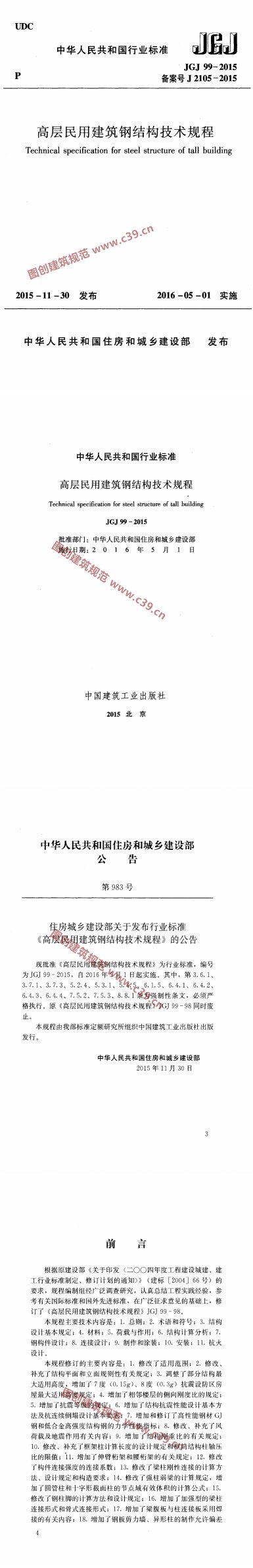 高层民用建筑钢结构技术规程 内容预览