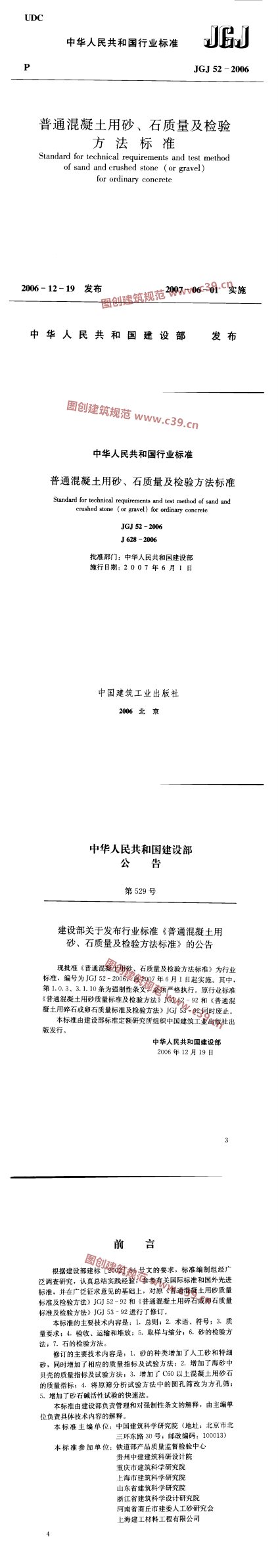 普通混凝土用砂石质量及检验方法标准 内容预览
