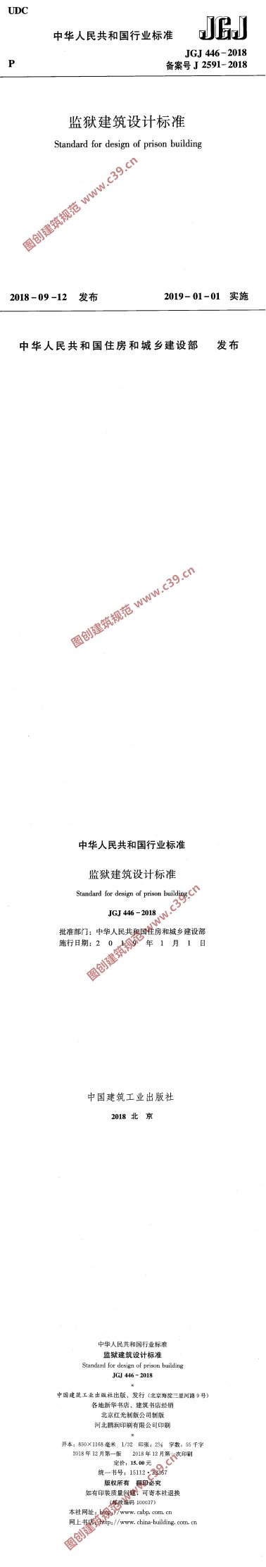 监狱建筑设计标准 内容预览