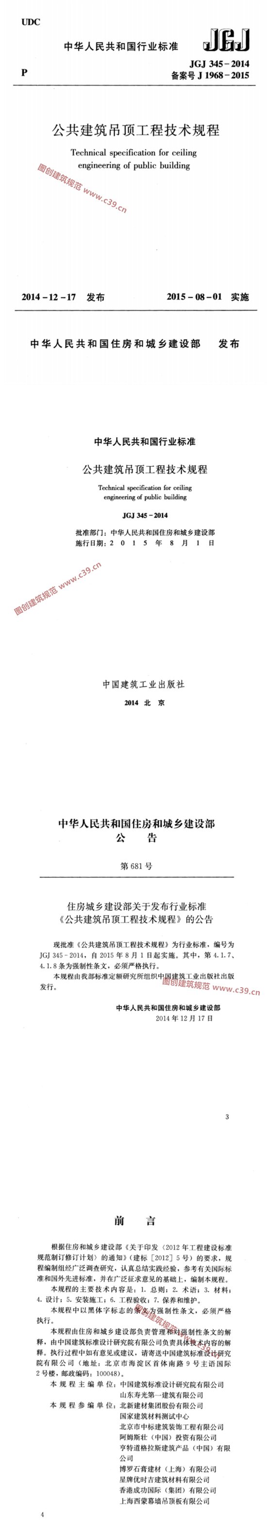 公共建筑吊顶工程技术规程 内容预览