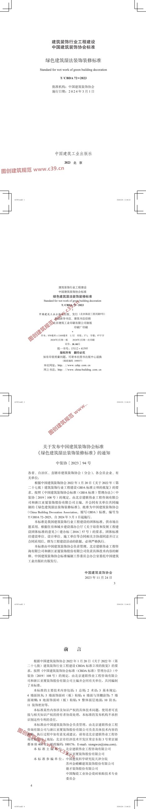 绿色建筑湿法装饰装修标准 内容预览