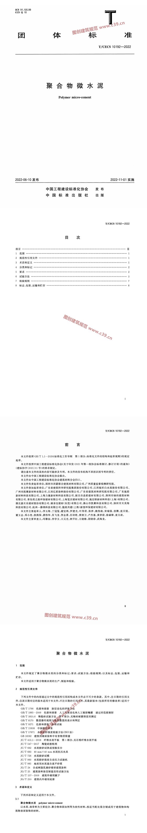 聚合物微水泥 内容预览