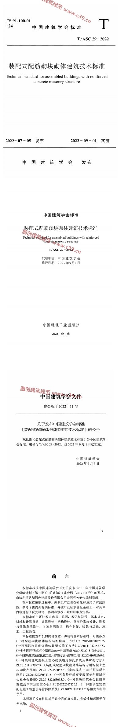 装配式配筋砌块砌体建筑技术标准 内容预览