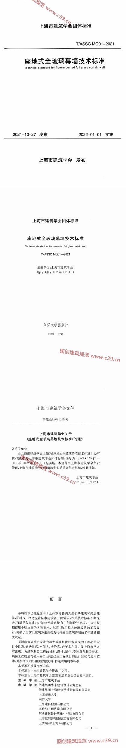座地式全玻璃幕墙技术标准 内容预览