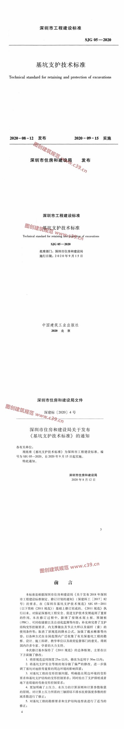 基坑支护技术标准 内容预览