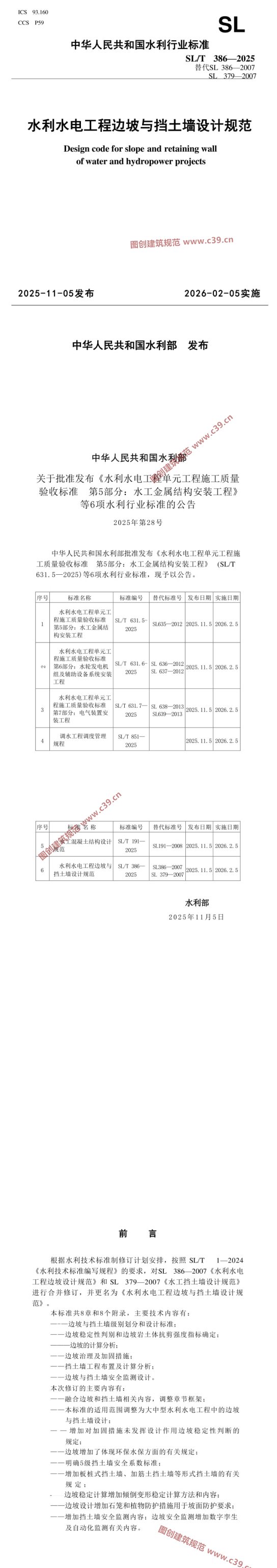 水利水电工程边坡与挡土墙设计规范 内容预览