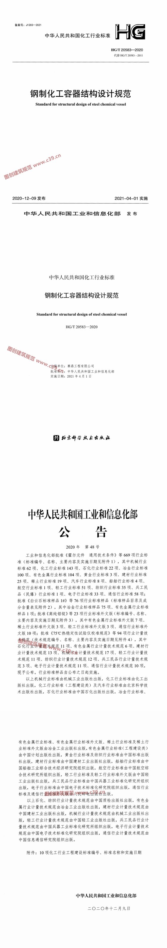 钢制化工容器结构设计规范 内容预览