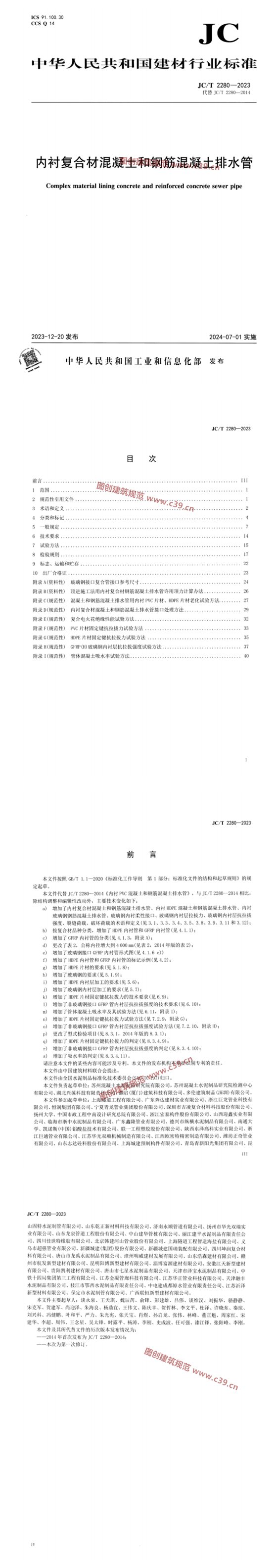 内衬复合材混凝土和钢筋混凝土排水管 内容预览