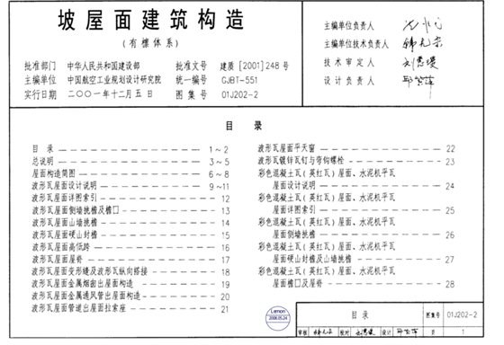 坡屋面建筑构造(有檩体系)图集 内容预览