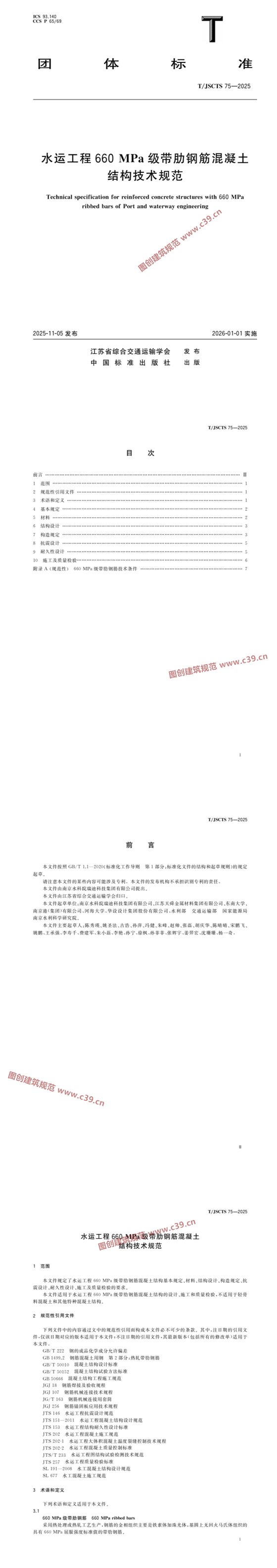 水运工程660MPa级带肋钢筋混凝土结构技术规范 内容预览