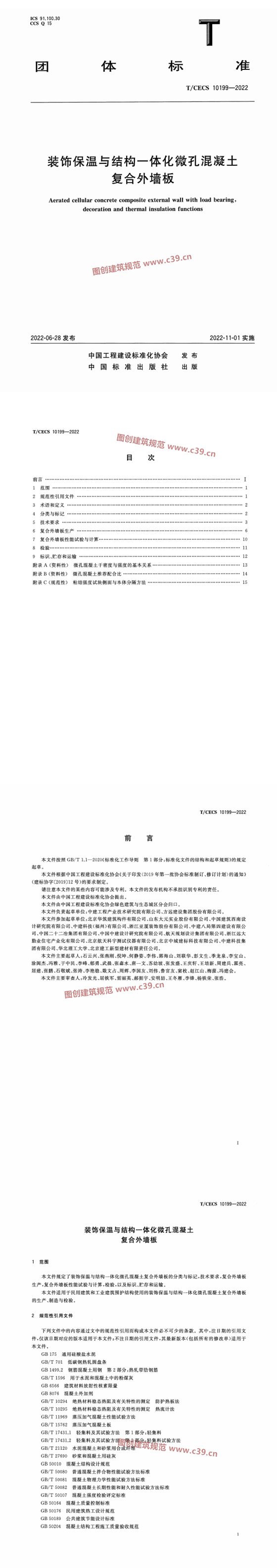 装饰保温与结构一体化微孔混凝土复合外墙板 内容预览