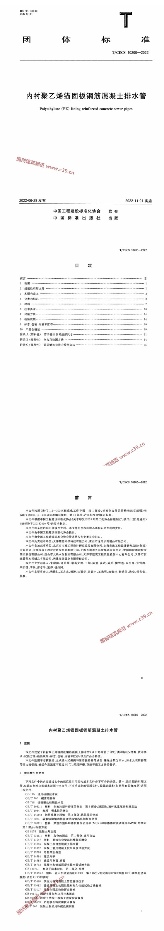 内衬聚乙烯锚固板钢筋混凝土排水管 内容预览