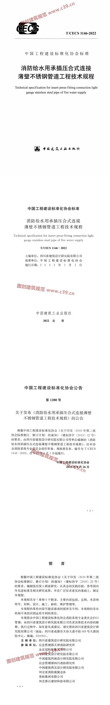 消防给水用承插压合式连接薄壁不锈钢管道工程技术规程 内容预览