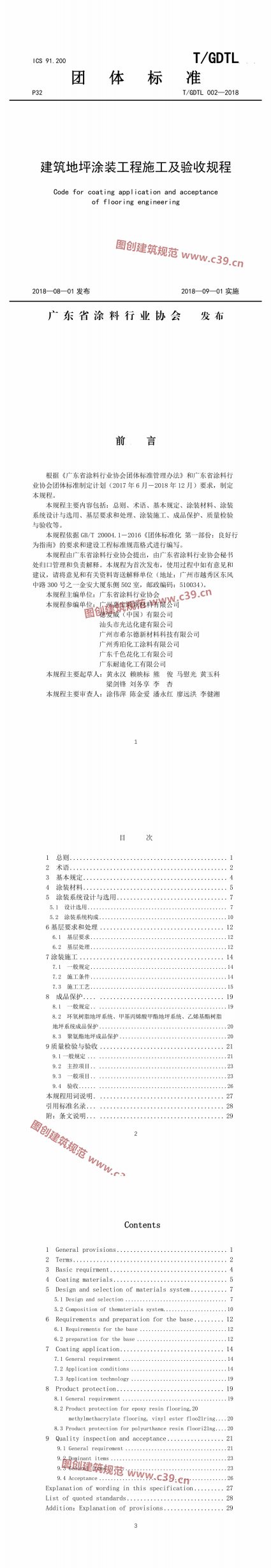 建筑地坪涂装工程施工及验收规程 内容预览