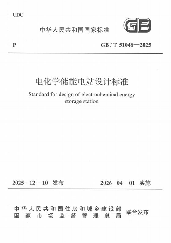 电化学储能电站设计标准 内容预览