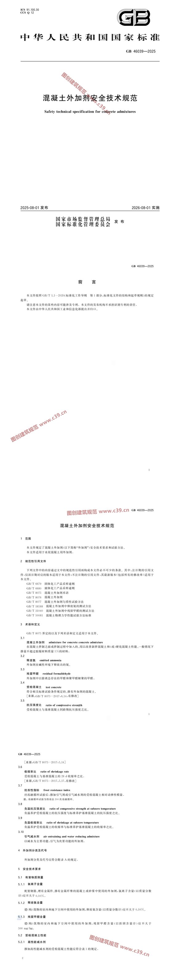 混凝土外加剂安全技术规范 内容预览