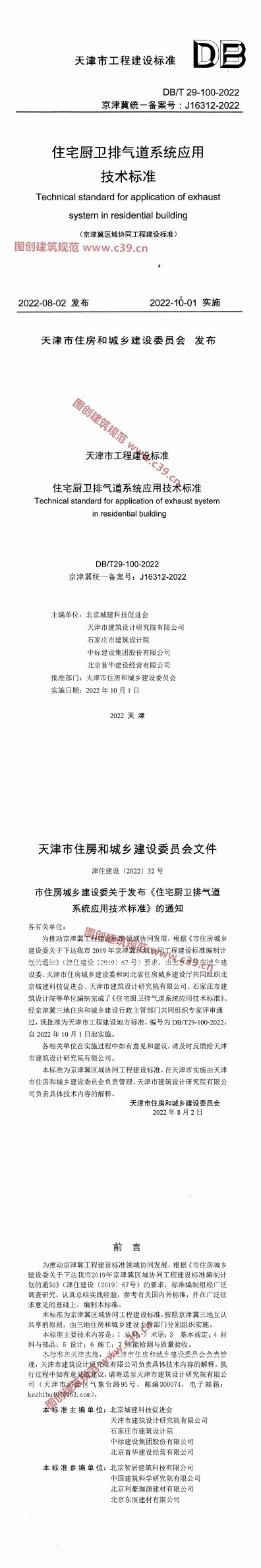 住宅厨卫排气道系统应用 内容预览