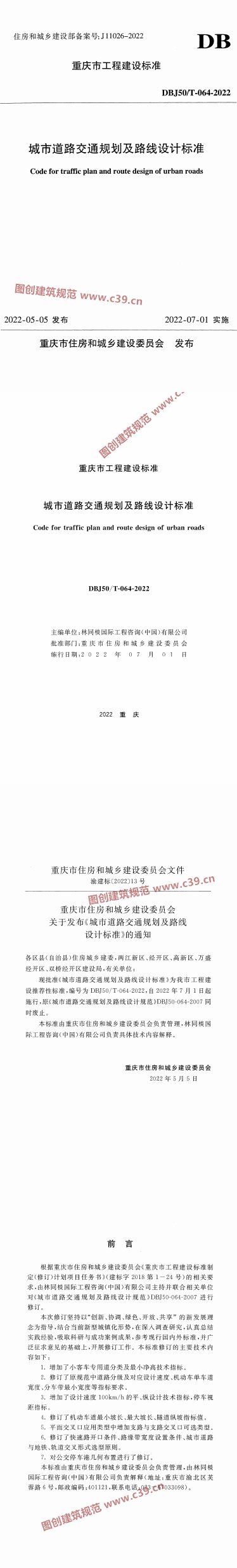 城市道路交通规划及路线设计标准 内容预览