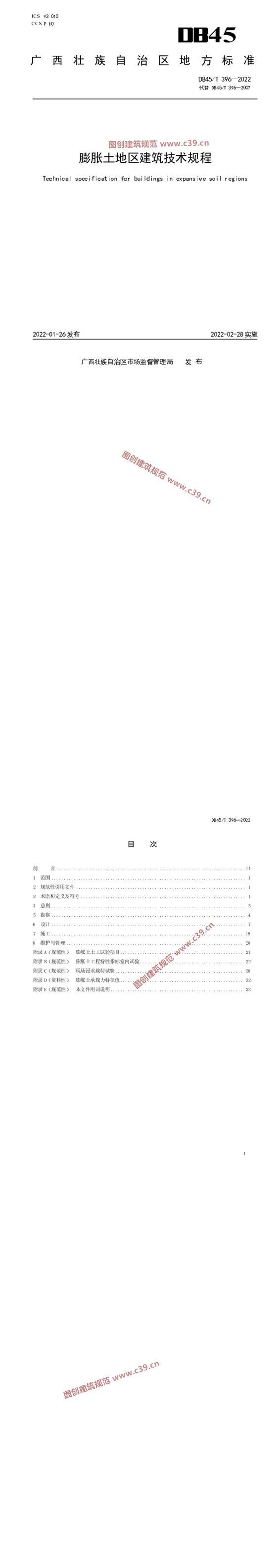 膨胀土地区建筑技术规程 内容预览