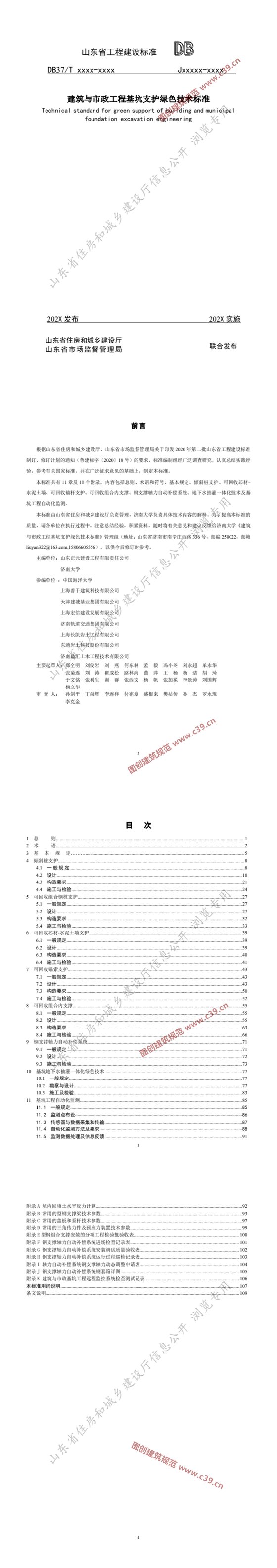 建筑与市政工程基坑支护绿色技术标准 内容预览