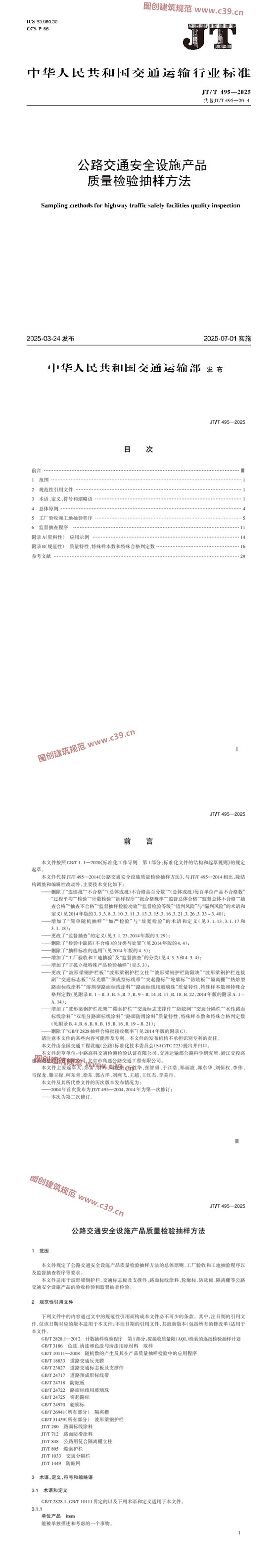 公路交通安全设施产品质量检验抽样方法 内容预览