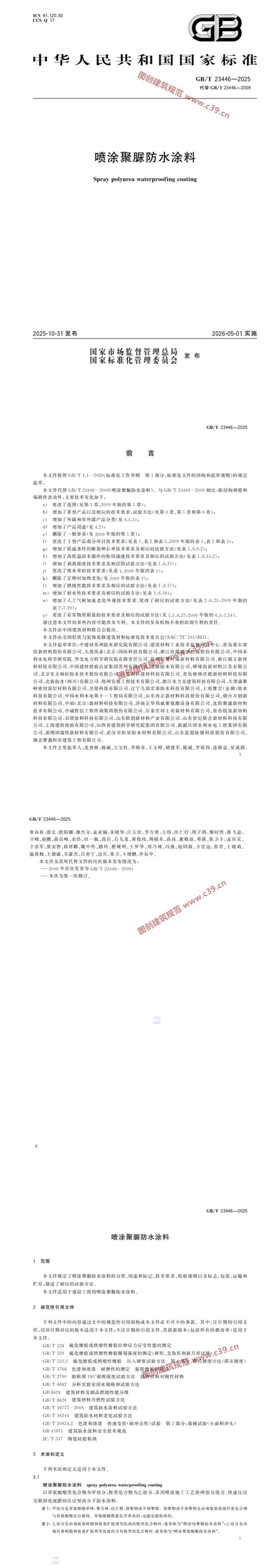 喷涂聚脲防水涂料 内容预览