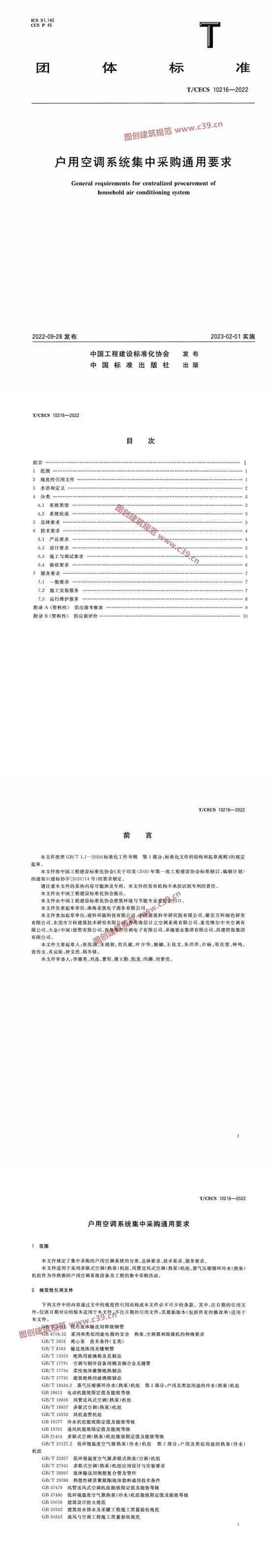 户用空调系统集中采购通用要求 内容预览