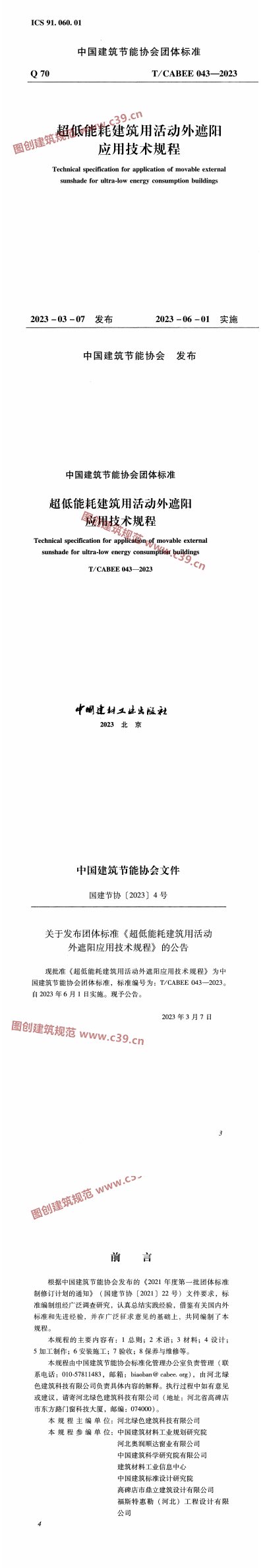 超低能耗建筑用外遮阳应用技术规程 内容预览