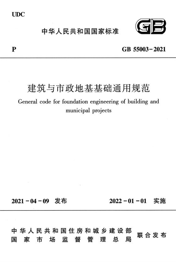 建筑与市政地基基础通用规范 内容预览