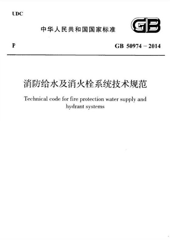消防给水及消火栓系统技术规范 内容预览