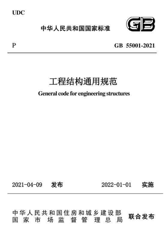工程结构通用规范 内容预览