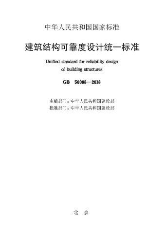 建筑结构可靠性设计统一标准 内容预览