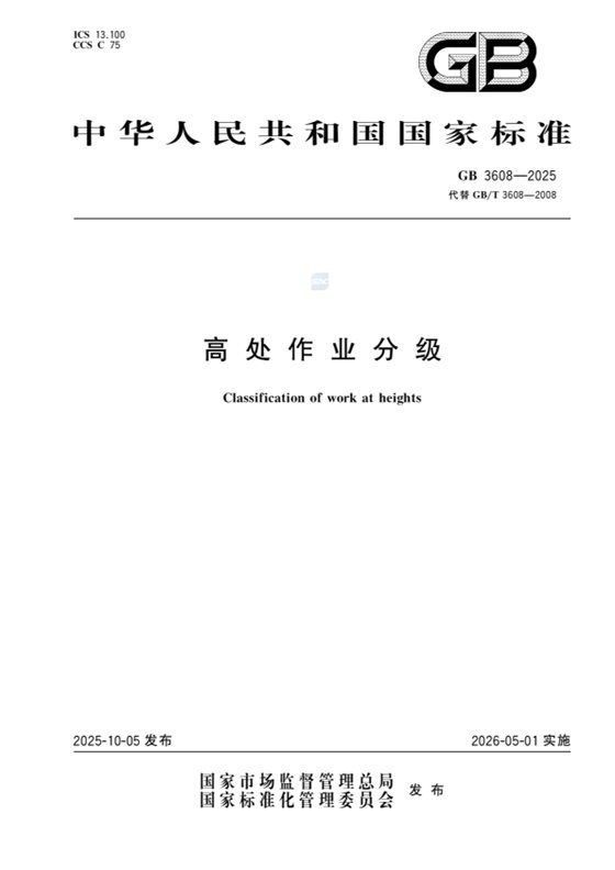 高处作业分级 内容预览