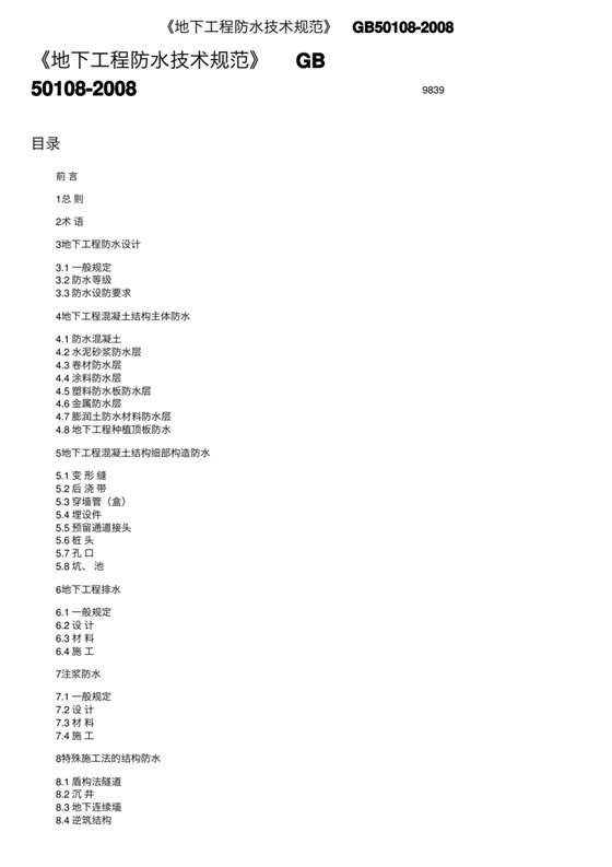 地下工程防水技术规范 内容预览