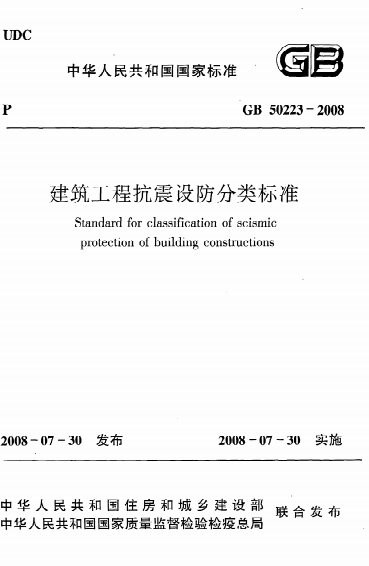 建筑工程抗震设防分类标准 内容预览