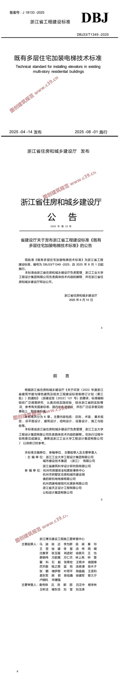 既有多层住宅加装电梯技术标准 内容预览