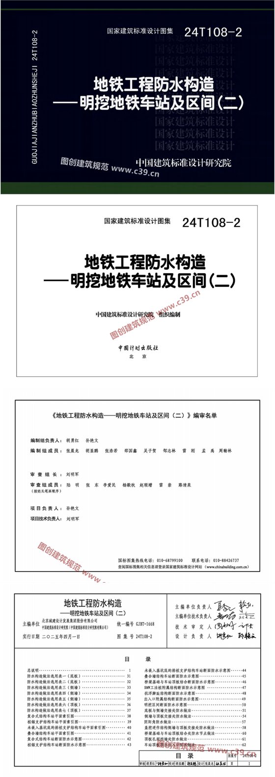 地铁工程防水构造－明挖地铁车站及区间（二） 内容预览