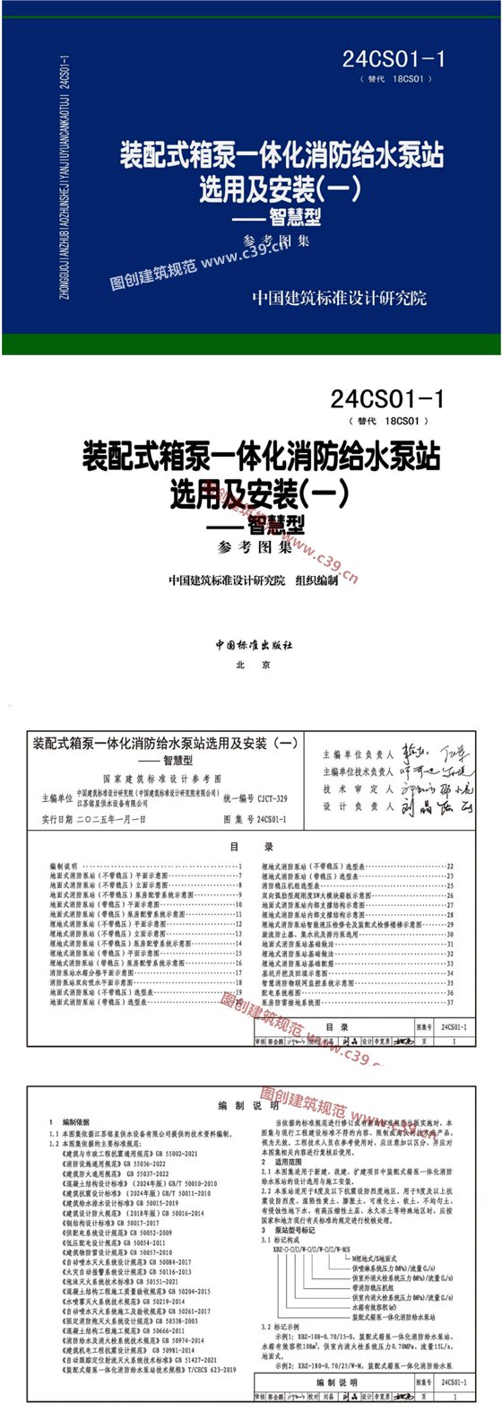 装配式箱泵一体化消防给水泵站选用及安装(一) 内容预览