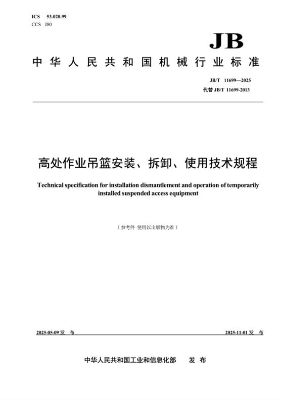 高处作业吊篮安装、拆卸、使用技术规程 内容预览