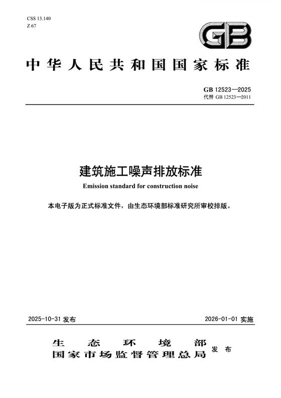 建筑施工噪声排放标准 内容预览