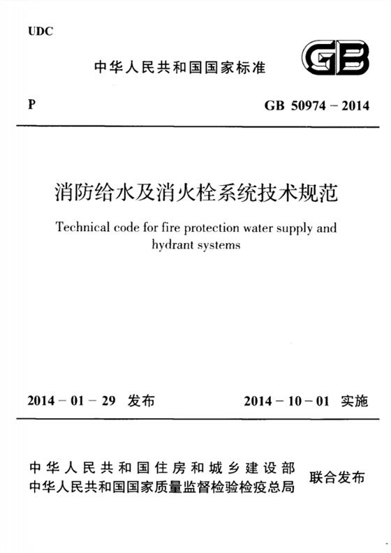 消防给水及消火栓系统技术规范 给排水规范 内容预览