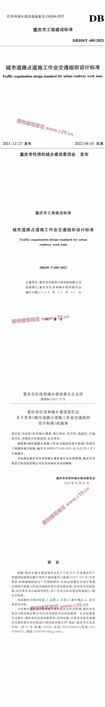 城市道路占道施工作业交通组织设计标准 内容预览