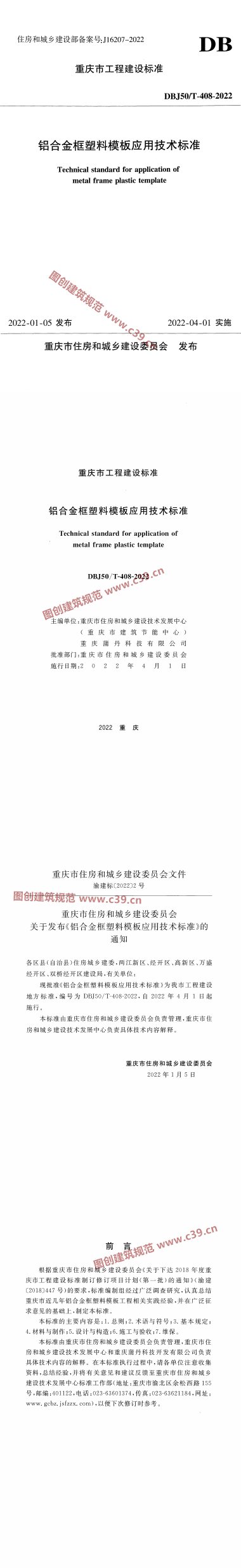 铝合金框塑料模板应用技术标准 内容预览