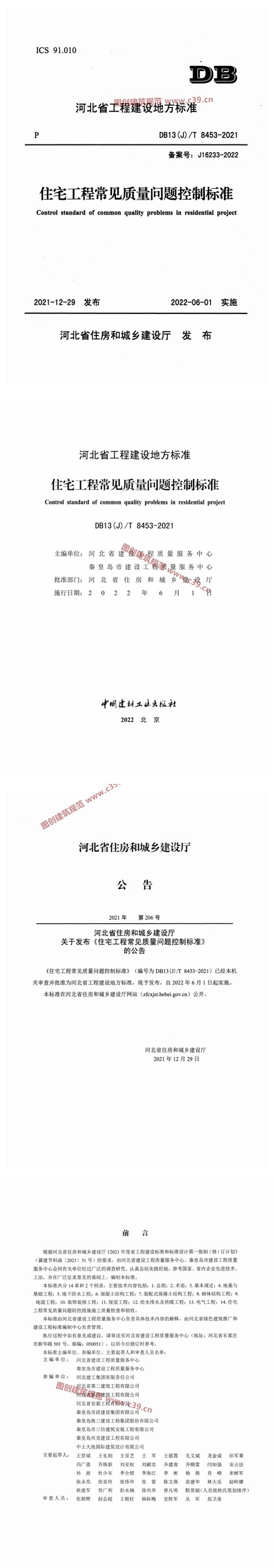 住宅工程常见质量问题控制标准 内容预览