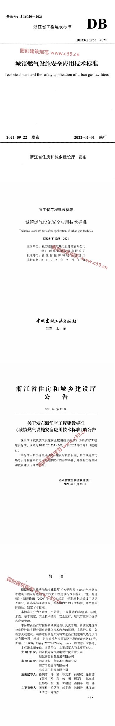 城镇燃气设施安全应用技术标准 内容预览