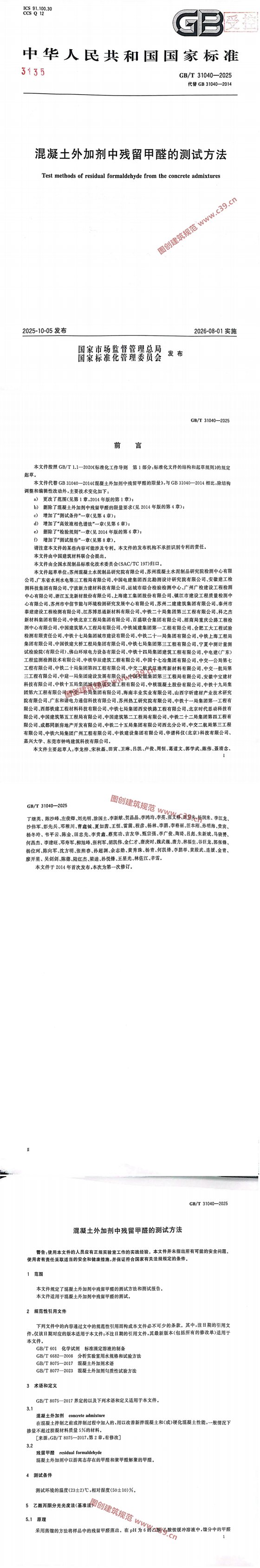 混凝土外加剂中残留甲醛的测试方法 内容预览