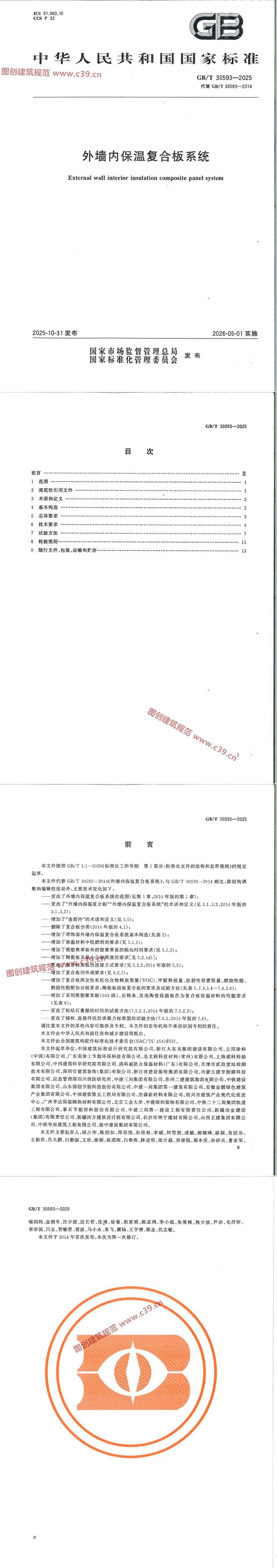外墙内保温复合板系统 内容预览